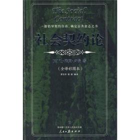 社会契约论 法 卢梭 罗玉平 译 李丽 译 人民日报出版社 9787802085268