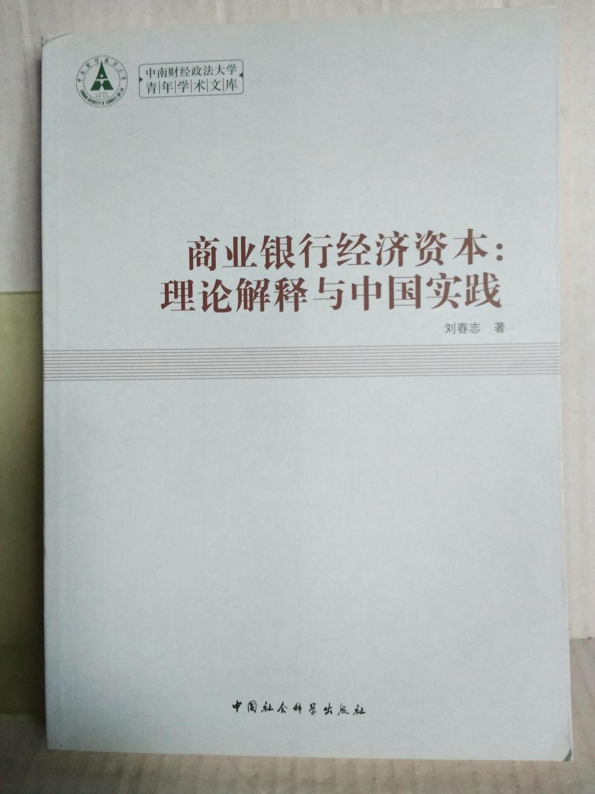 商業(yè)銀行經(jīng)濟(jì)資本；理論解釋與中國(guó)實(shí)踐（中南財(cái)經(jīng)政法大學(xué)青年學(xué)術(shù)文庫(kù)）