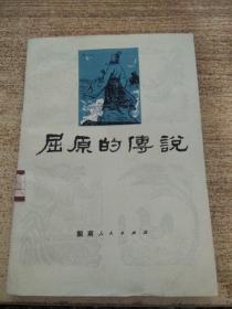 屈原的传说--湖南人民出版社  馆书干净