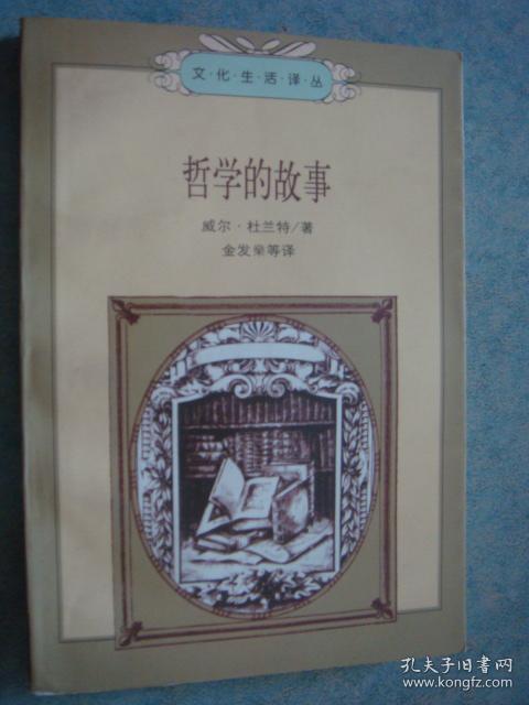 《哲学的故事》上册 英 布莱恩·麦基Bryan Magee著 三联书店 私藏 品佳.书品如图.