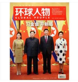 【人民日报社--环球人物大全】最新刊——《环球人物》杂志2018年第7期：金正恩李雪主首次访华专辑【全铜版纸印刷】