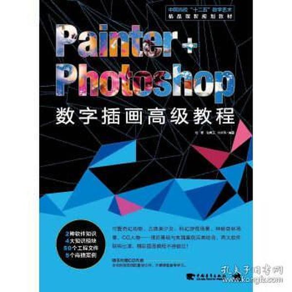 Painter+Photoshop数字插画高级教程/中国高校“十二五”数字艺术精品课程规划教材