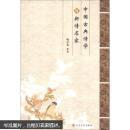 中国古代诗学与新诗名家