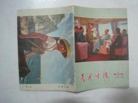 民兵生活（1972年第9期，封面：步调一致才能得胜利（油画）——谢耀庭 林声光 赵淑钦  作）（67115）