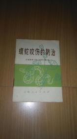 蝮蛇咬伤的防治