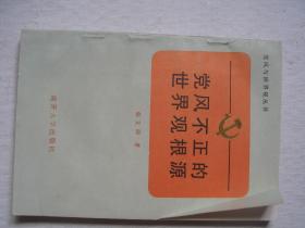 党风不正的世界观根源            FF-6272