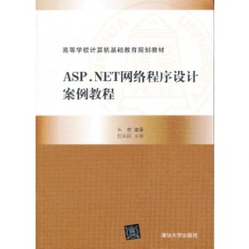 ASP.NET网络程序设计案例教程（高等学校计算机基础教育规划教材）