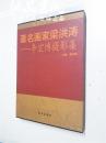 著名画家梁洪涛 李宏博摄影集 【带盒】8开 精装 李东鸽 编 新华出版社 2015年一版一印 全品