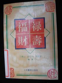 1993年出版的---生活知识--【【福禄财寿】】---5000册