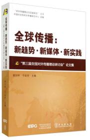 全球传播：新趋势新媒体新实践——“第三届全国对外传播理论研讨会”论文集