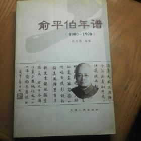 俞平伯年谱（1900-1990）个人自阅，好品