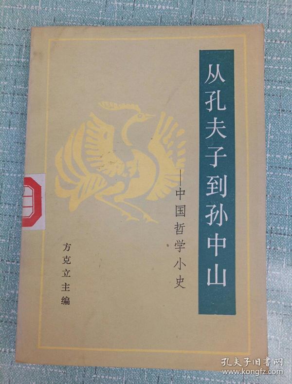 从孔夫子到孙中山——中国哲学小史