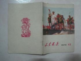 山东民兵（1973年第12期，封面：大风大浪中前进（油画）——唐小禾 作）（67114）