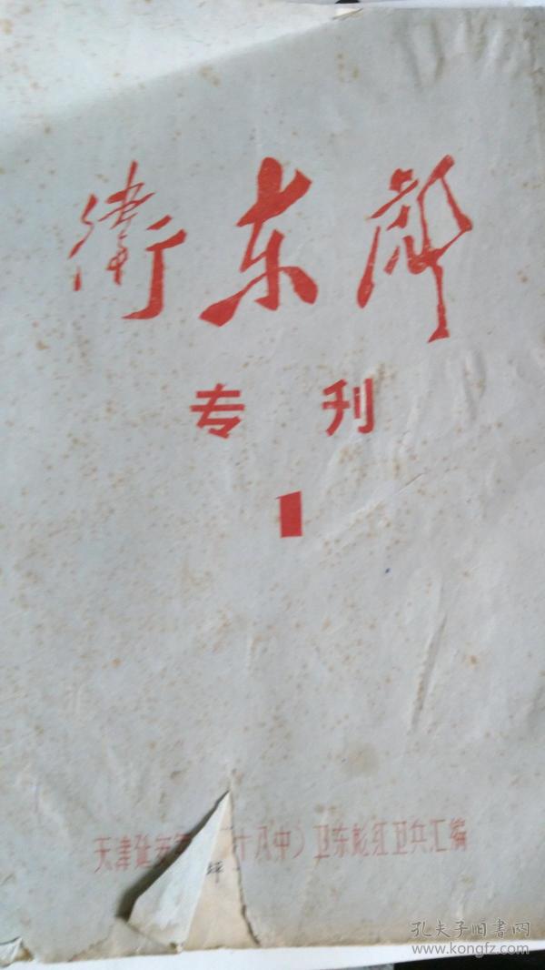 卫东彪 专刊 1 油印本81页