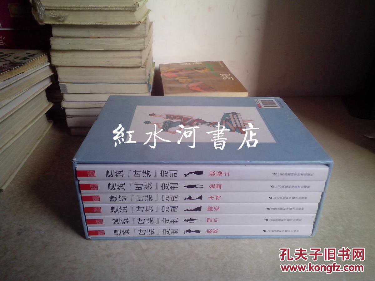 建筑“时装”定制 盒装全6册：金属 木材 混凝土 塑料 玻璃 陶瓷 全6册  定价828元