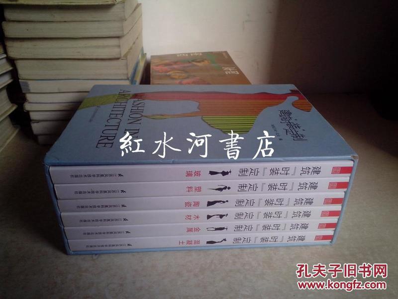 建筑“时装”定制 盒装全6册：金属 木材 混凝土 塑料 玻璃 陶瓷 全6册  定价828元