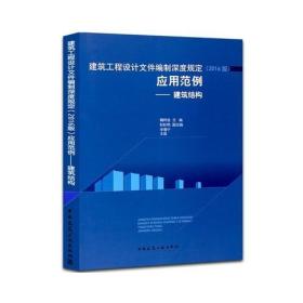 建筑工程设计文件编制深度规定（2016版）应用范例——建筑结构