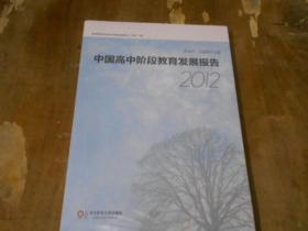 中国高中阶段教育发展报告（2012）    全新塑封