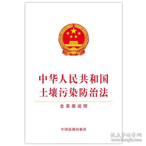 中华人民共和国土壤污染防治法（含草案说明）