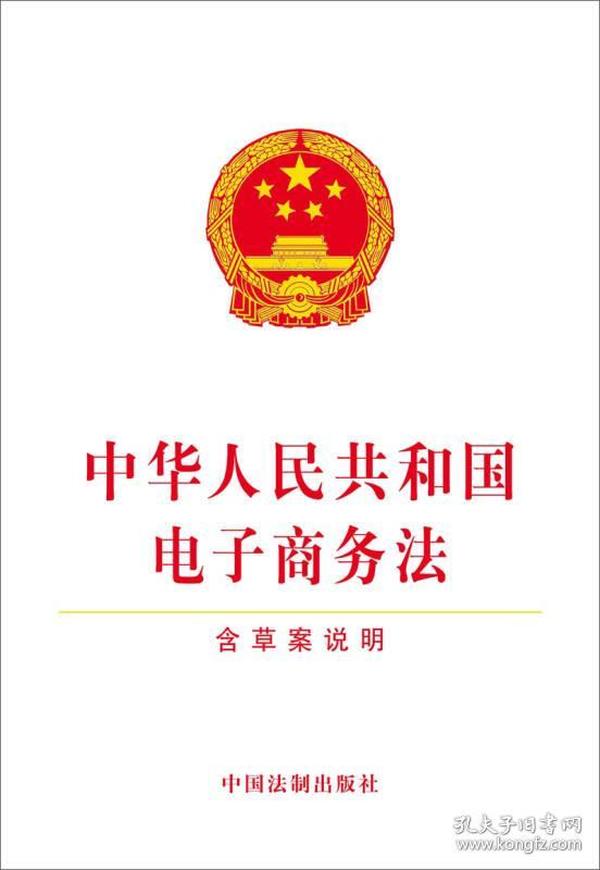 中华人民共和国电子商务法（含草案说明）