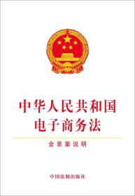 中华人民共和国电子商务法（含草案说明）
