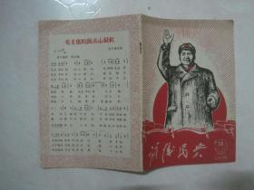 前线民兵（1968年第14期，总第45期，封面：木刻毛主席像）（67113）