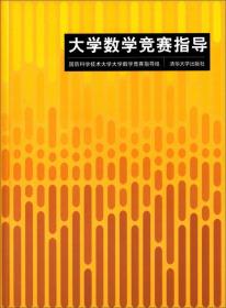 大学数学竞赛指导清华大学出版社