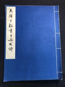 好品低价 《元鲜于枢书王安石诗》 辽宁省博物馆藏 1961年文物出版社珂罗版初版初印500部 白纸原装大开好品一册全