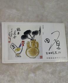 中国画名家明信片 签名本 田原