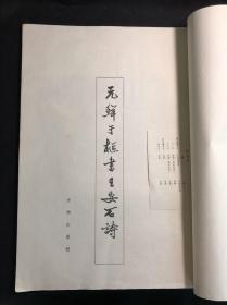 好品低价 《元鲜于枢书王安石诗》 辽宁省博物馆藏 1961年文物出版社珂罗版初版初印500部 白纸原装大开好品一册全