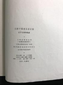 好品低价 《元鲜于枢书王安石诗》 辽宁省博物馆藏 1961年文物出版社珂罗版初版初印500部 白纸原装大开好品一册全