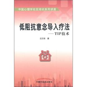 中医心理学社区培训系列讲座：低阻抗意念导入疗法（TIP技术）