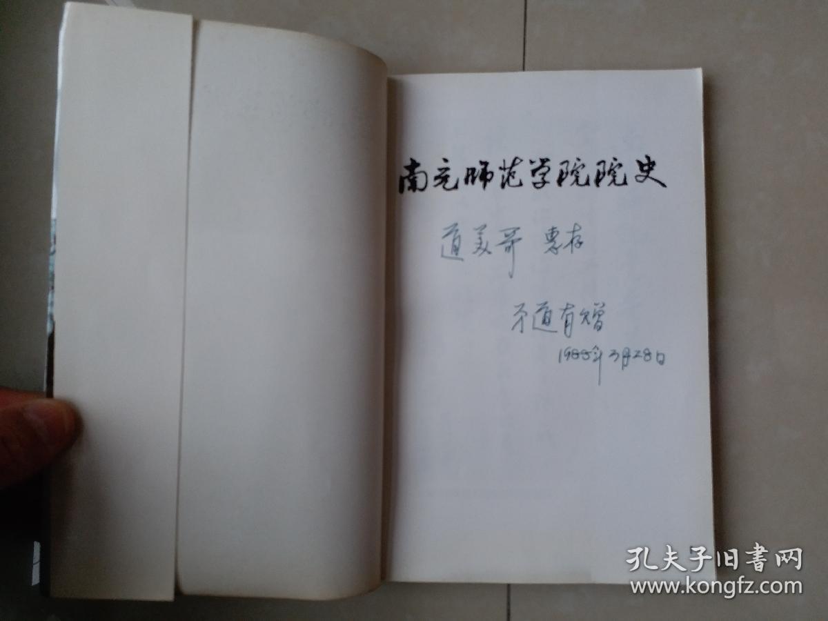 南充师范学院院史（1956-19860）（编委 罗道有 签名赠送本），插图32页+内页149页+附件多张，后有附件多份 完整版本。
