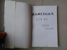 南充师范学院院史（1956-19860）（编委 罗道有 签名赠送本），插图32页+内页149页+附件多张，后有附件多份 完整版本。