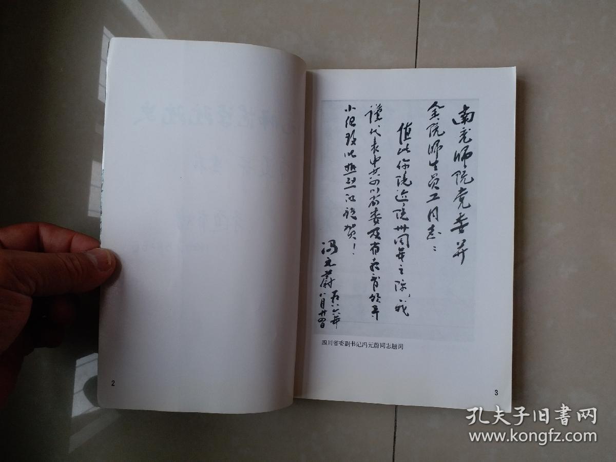 南充师范学院院史（1956-19860）（编委 罗道有 签名赠送本），插图32页+内页149页+附件多张，后有附件多份 完整版本。
