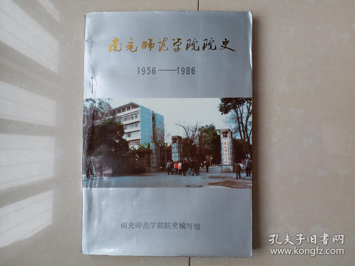 南充师范学院院史（1956-19860）（编委 罗道有 签名赠送本），插图32页+内页149页+附件多张，后有附件多份 完整版本。