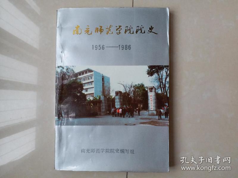 南充师范学院院史（1956-19860）（编委 罗道有 签名赠送本），插图32页+内页149页+附件多张，后有附件多份 完整版本。