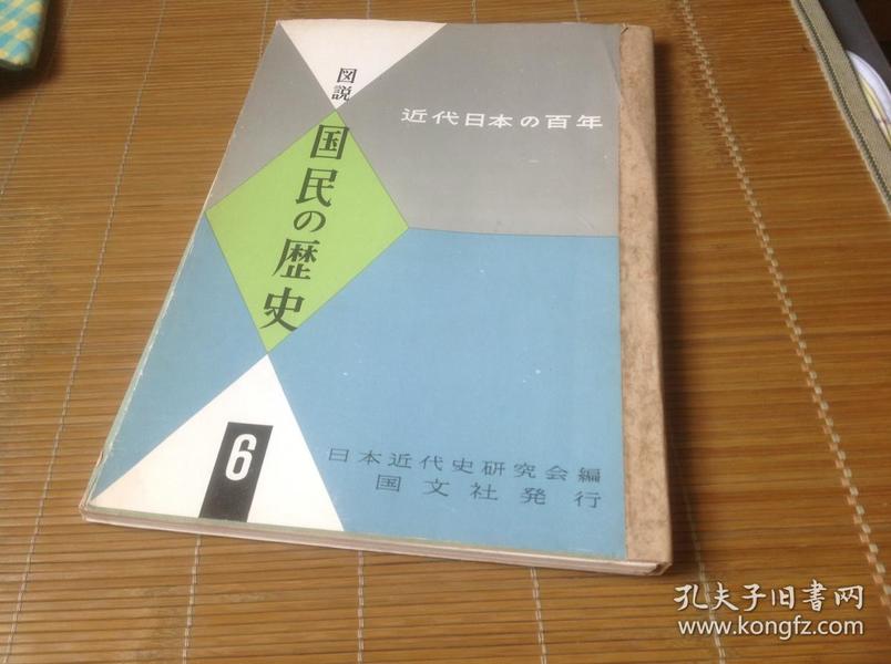 买满就送  图说 国民の历史 6 近代日本の百年，有一页缺损