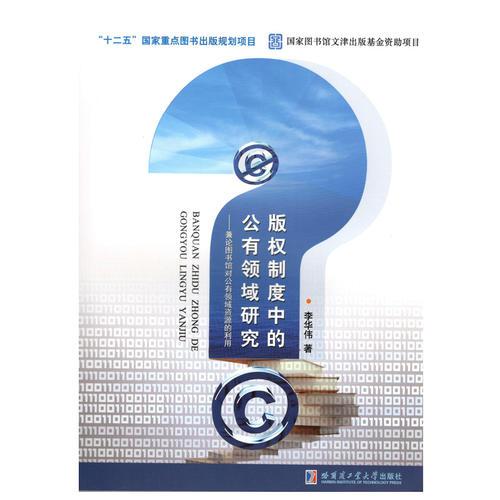 版权制度中的公有领域研究