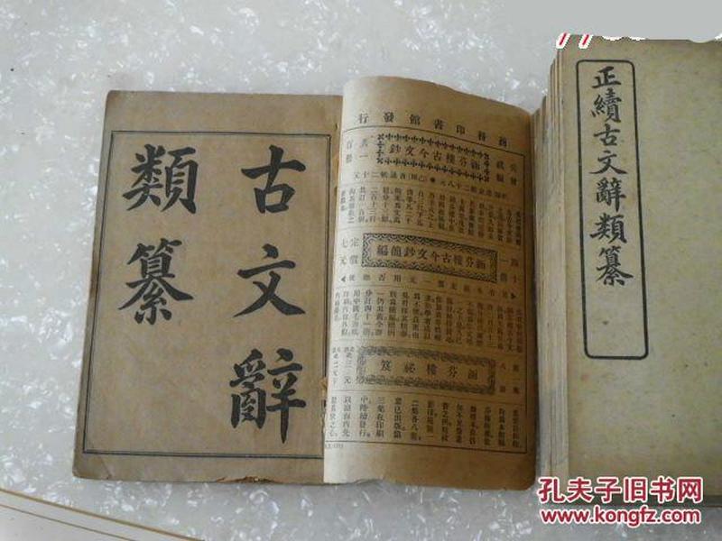 光绪丁未版！！上海商务印书馆--《正续古文辞类纂》全套12册 保存完美