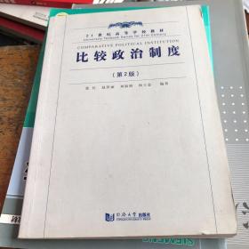 比较政治制度（第2版）/21世纪高等学校教材