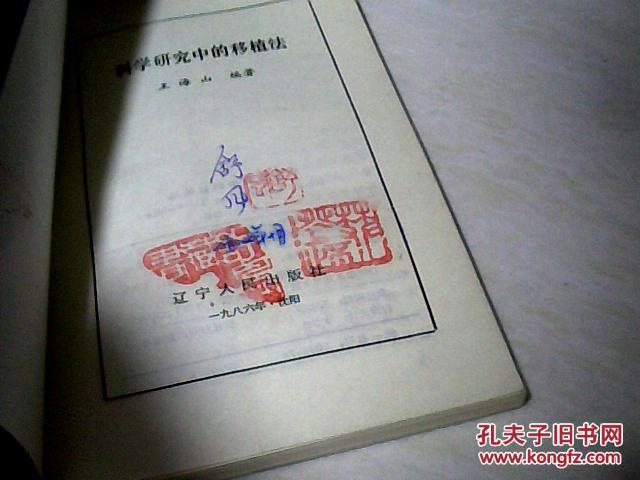 科学研究中的移植法【32开 1987年一版一印】j