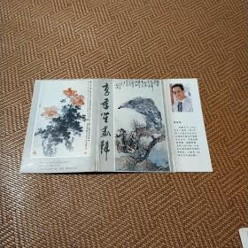 高季笙画辑10张全（签名赠本铃印）