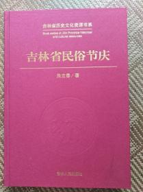 吉林省历史文化资源书系-----吉林省民俗节庆