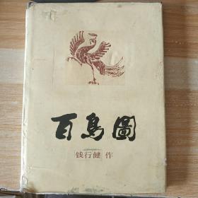 百鸟图，