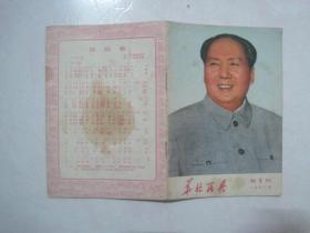 华北民兵（1972年第9期，总第63期，封面：毛主席像）（67110）
