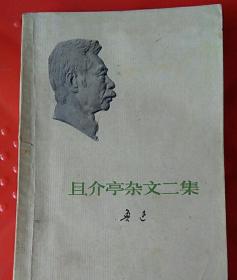 且介亭杂文二集