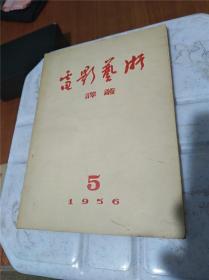 电影艺术译丛1956年5月号（有电影演员江韵辉签名）