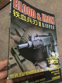 铁血兵刃3 世界王牌枪械图鉴