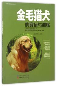 金毛猎犬的赏玩与训练/宠物犬赏玩与训练丛书